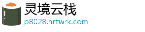灵境云栈